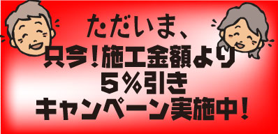 只今、本田くんでは施工金額より５％引きキャンペーン実施中！